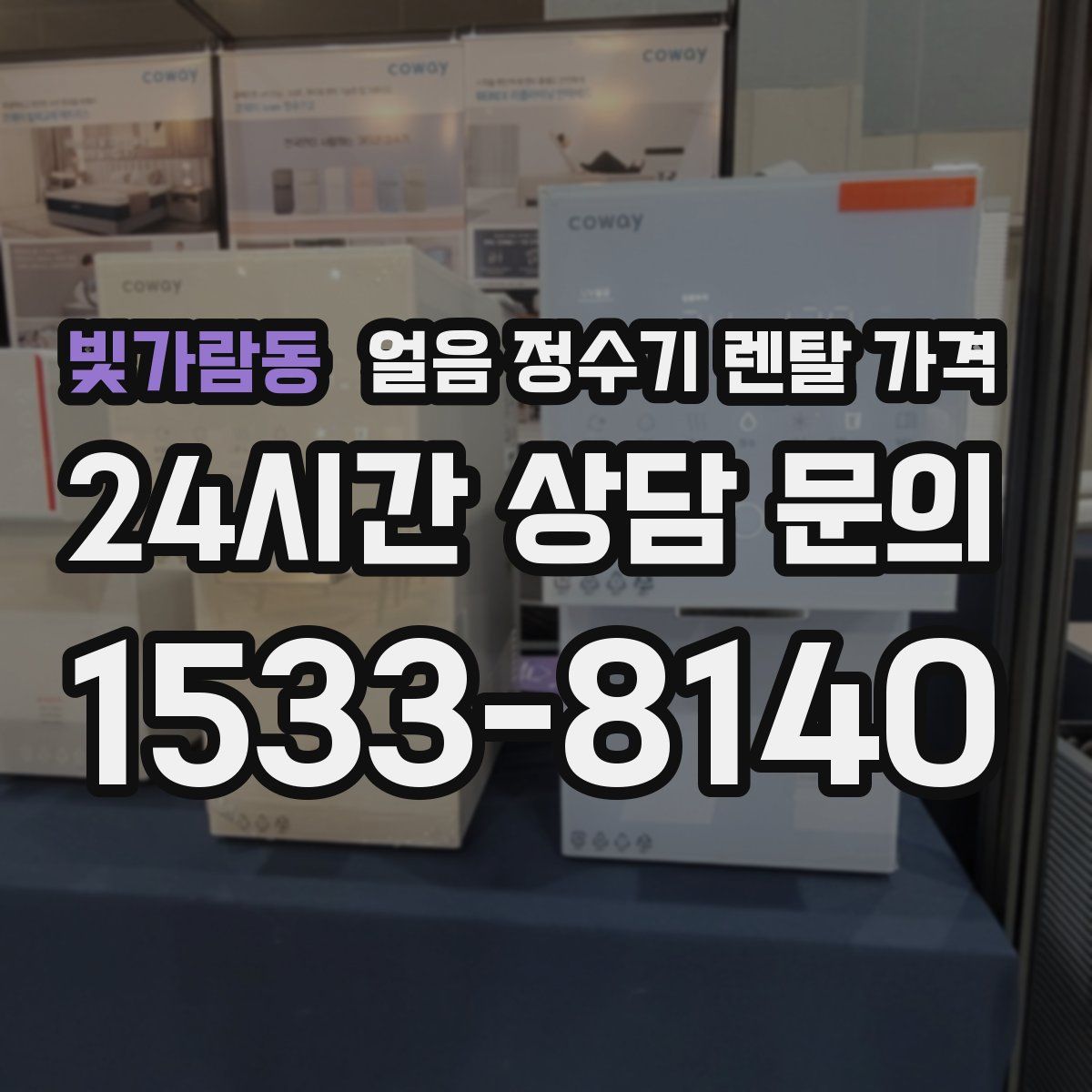 빛가람동 얼음 정수기 렌탈 가격