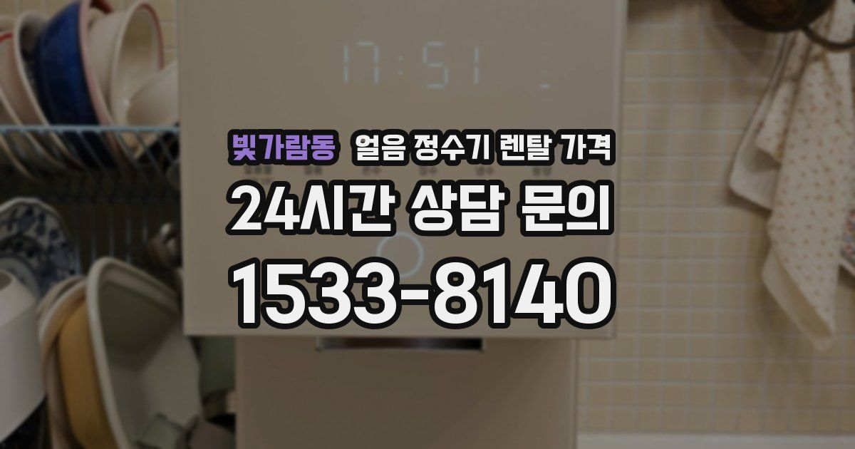 빛가람동 얼음 정수기 렌탈 가격