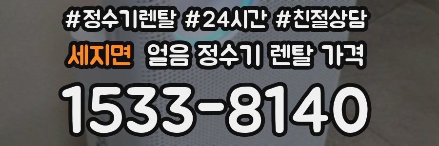 세지면 얼음 정수기 렌탈 가격