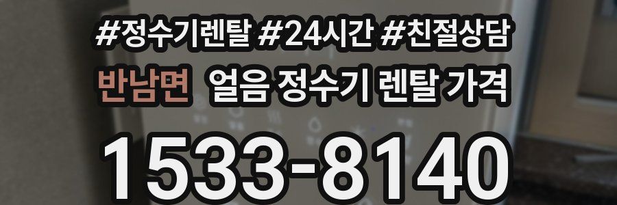 반남면 얼음 정수기 렌탈 가격
