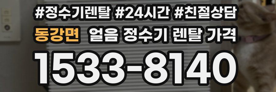 동강면 얼음 정수기 렌탈 가격