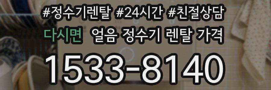 다시면 얼음 정수기 렌탈 가격
