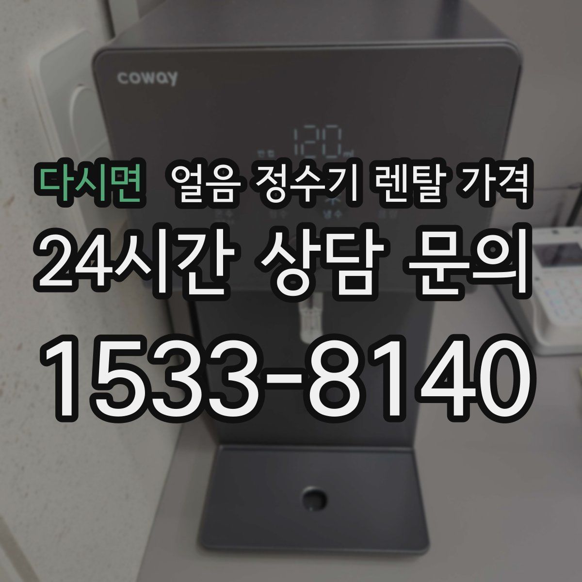 다시면 얼음 정수기 렌탈 가격
