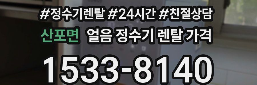 산포면 얼음 정수기 렌탈 가격