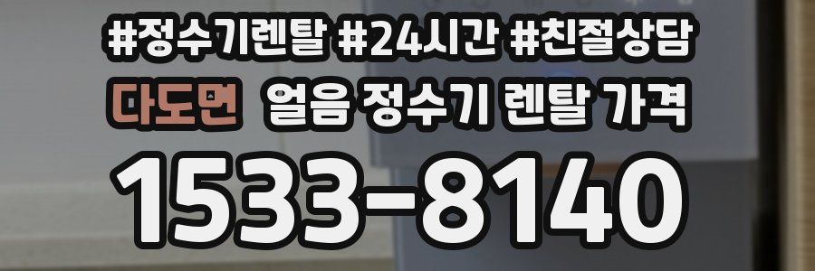 다도면 얼음 정수기 렌탈 가격