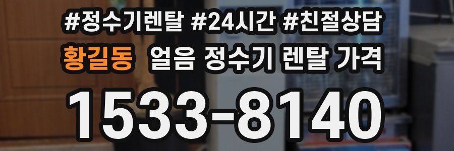 황길동 얼음 정수기 렌탈 가격