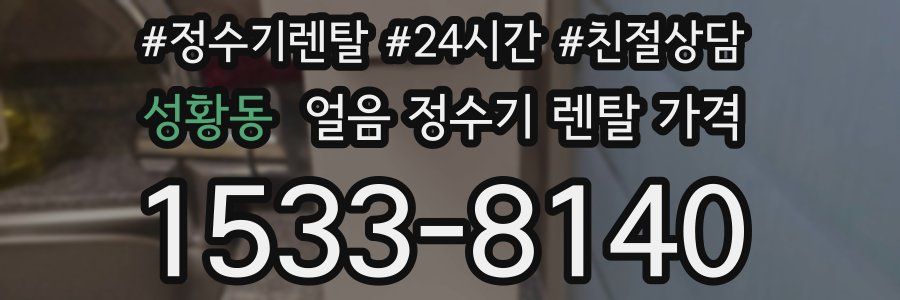 성황동 얼음 정수기 렌탈 가격