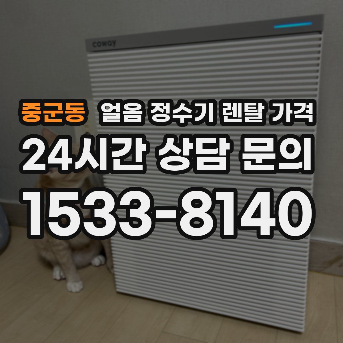 중군동 얼음 정수기 렌탈 가격