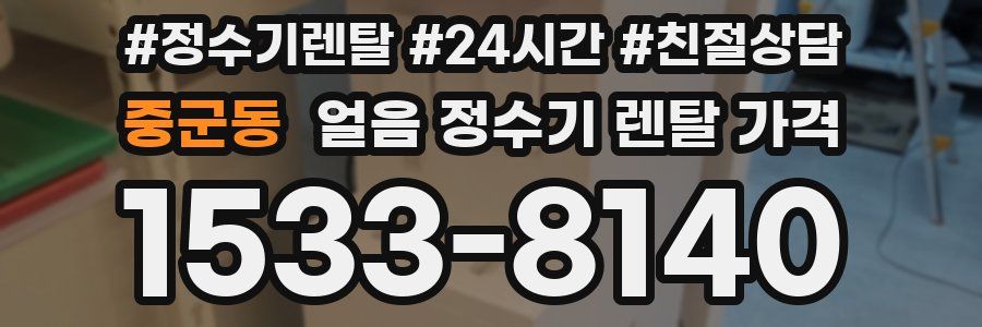 중군동 얼음 정수기 렌탈 가격