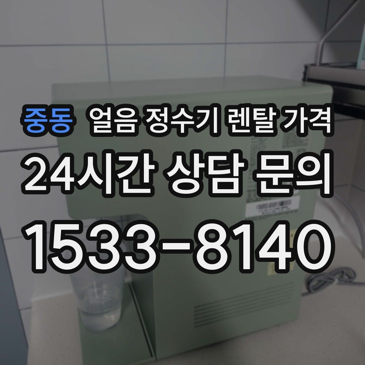 중동 얼음 정수기 렌탈 가격 계약서에서 꼭 확인해야 할 내용