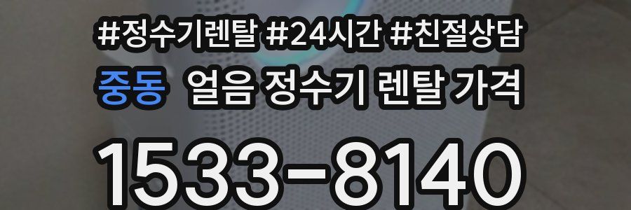 중동 얼음 정수기 렌탈 가격