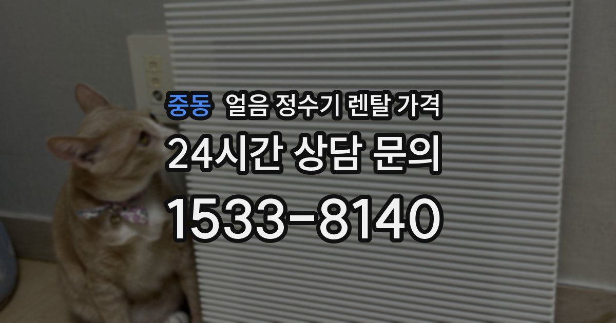 중동 얼음 정수기 렌탈 가격