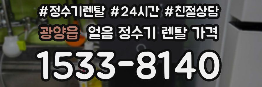 광양읍 얼음 정수기 렌탈 가격