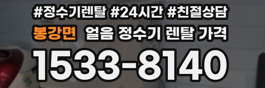 봉강면 얼음 정수기 렌탈 가격