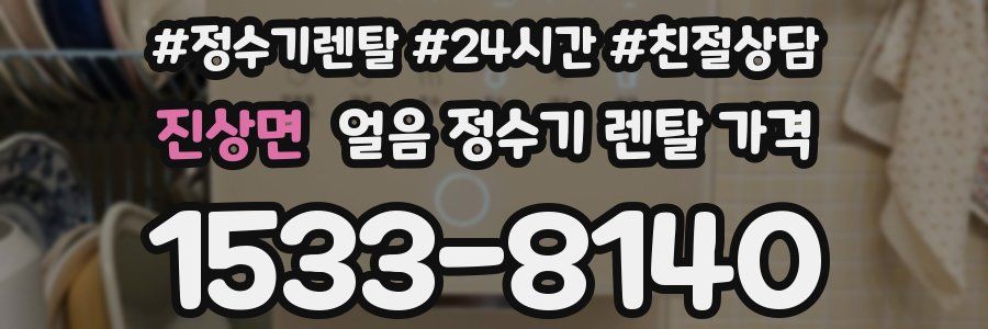 진상면 얼음 정수기 렌탈 가격