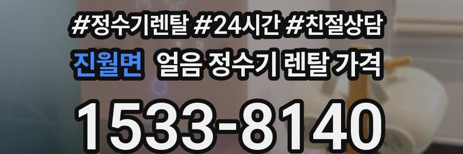 진월면 얼음 정수기 렌탈 가격