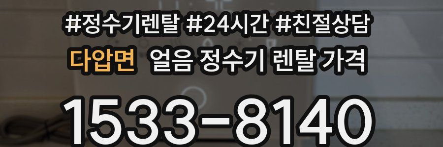 다압면 얼음 정수기 렌탈 가격