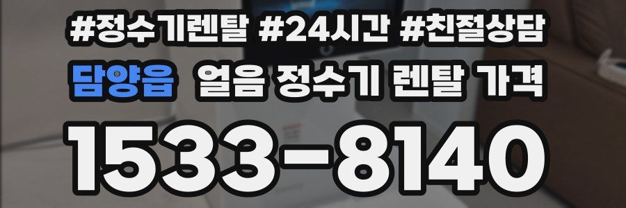 담양읍 얼음 정수기 렌탈 가격