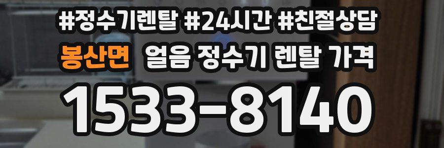 봉산면 얼음 정수기 렌탈 가격