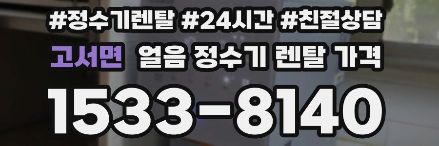 고서면 얼음 정수기 렌탈 가격