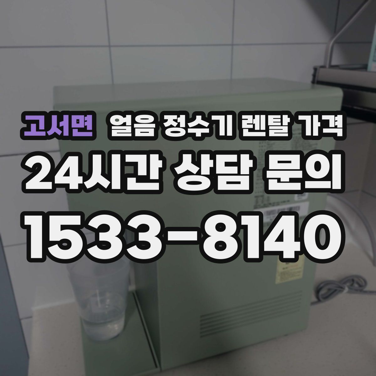 고서면 얼음 정수기 렌탈 가격