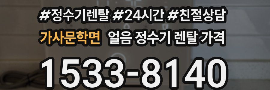 가사문학면 얼음 정수기 렌탈 가격