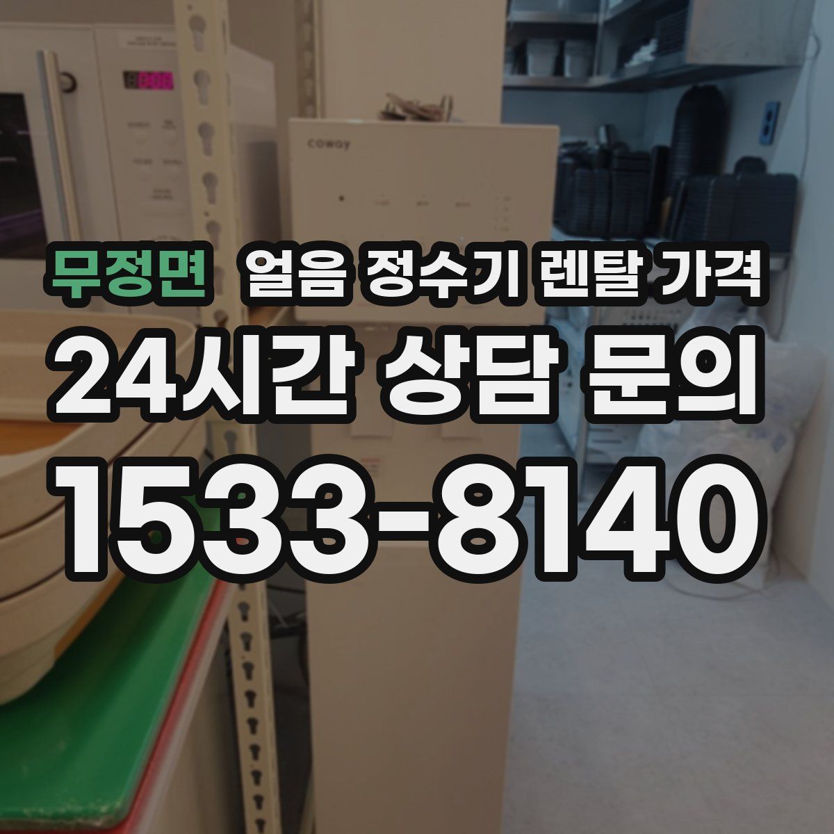 무정면 얼음 정수기 렌탈 가격
