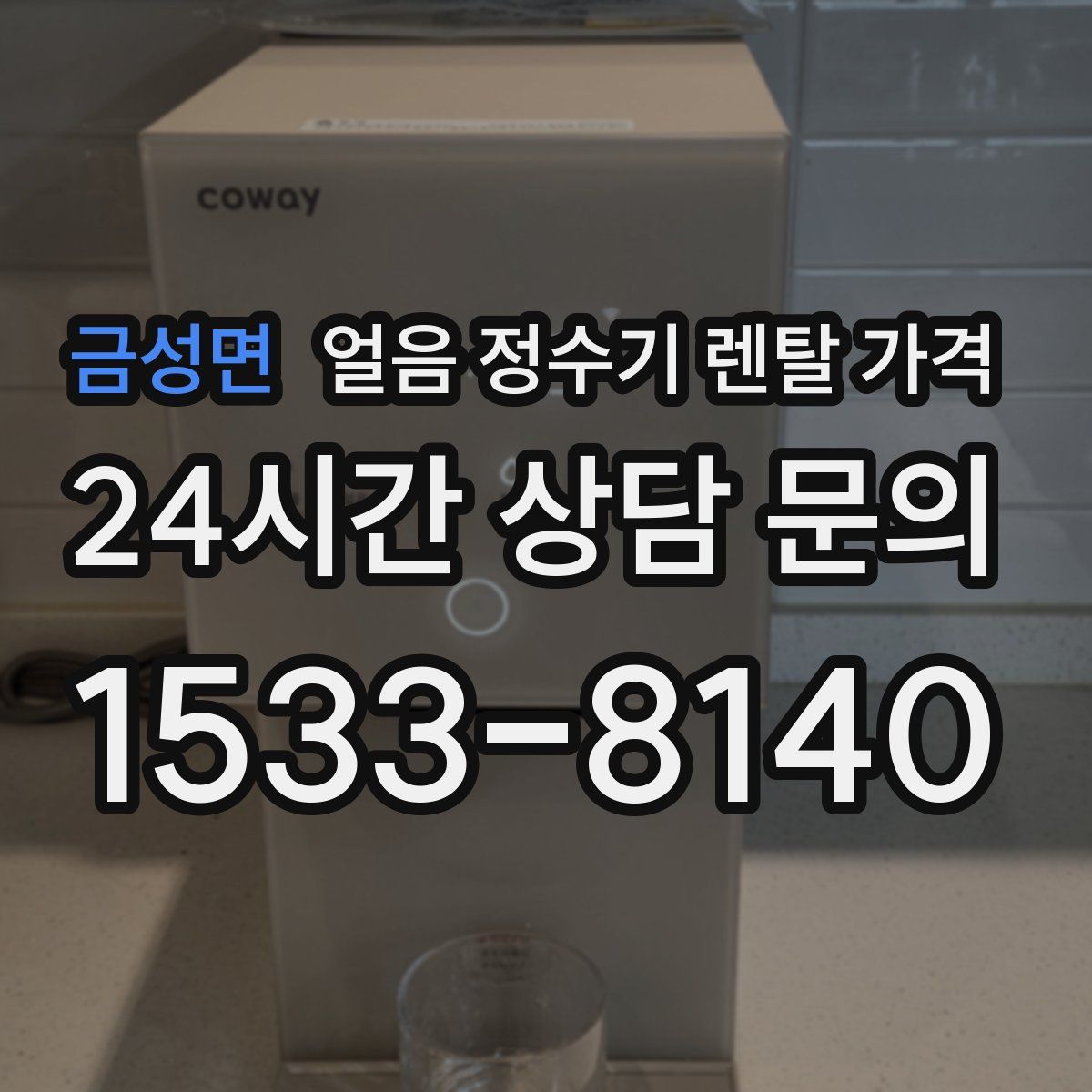 금성면 얼음 정수기 렌탈 가격