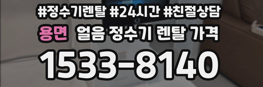 용면 얼음 정수기 렌탈 가격