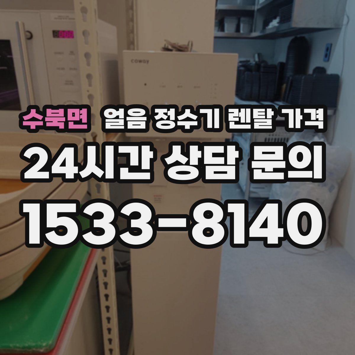 수북면 얼음 정수기 렌탈 가격