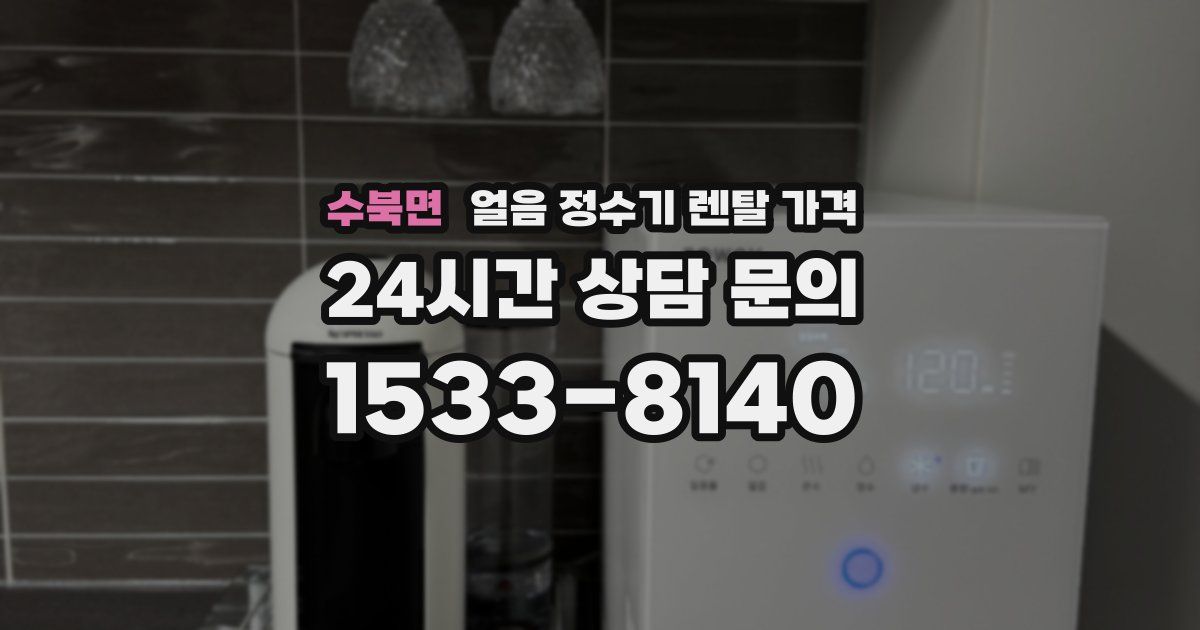 수북면 얼음 정수기 렌탈 가격