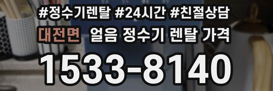 대전면 얼음 정수기 렌탈 가격