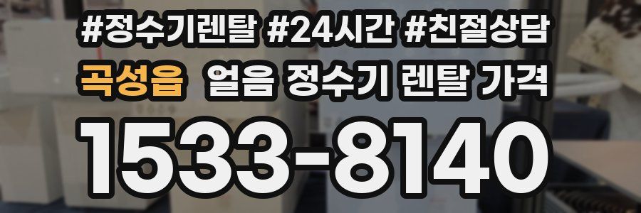 곡성읍 얼음 정수기 렌탈 가격