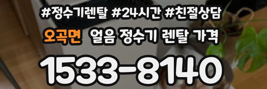 오곡면 얼음 정수기 렌탈 가격