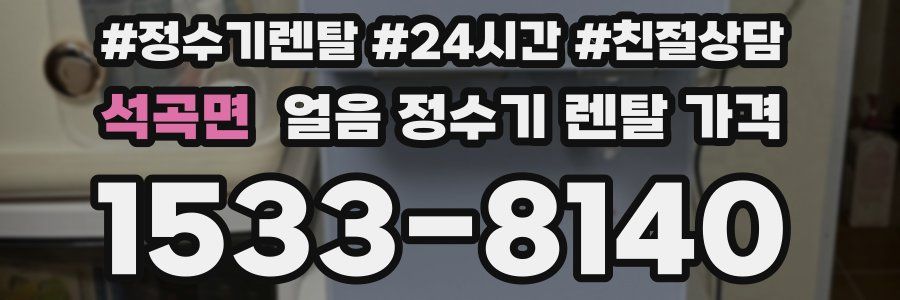 석곡면 얼음 정수기 렌탈 가격