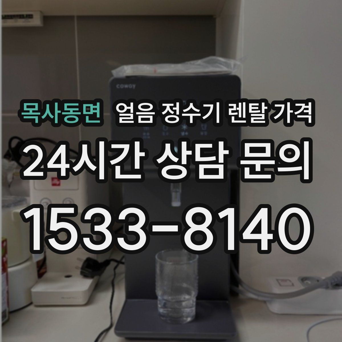 목사동면 얼음 정수기 렌탈 가격 1인 가구에도 필요한지 판단하는 방법
