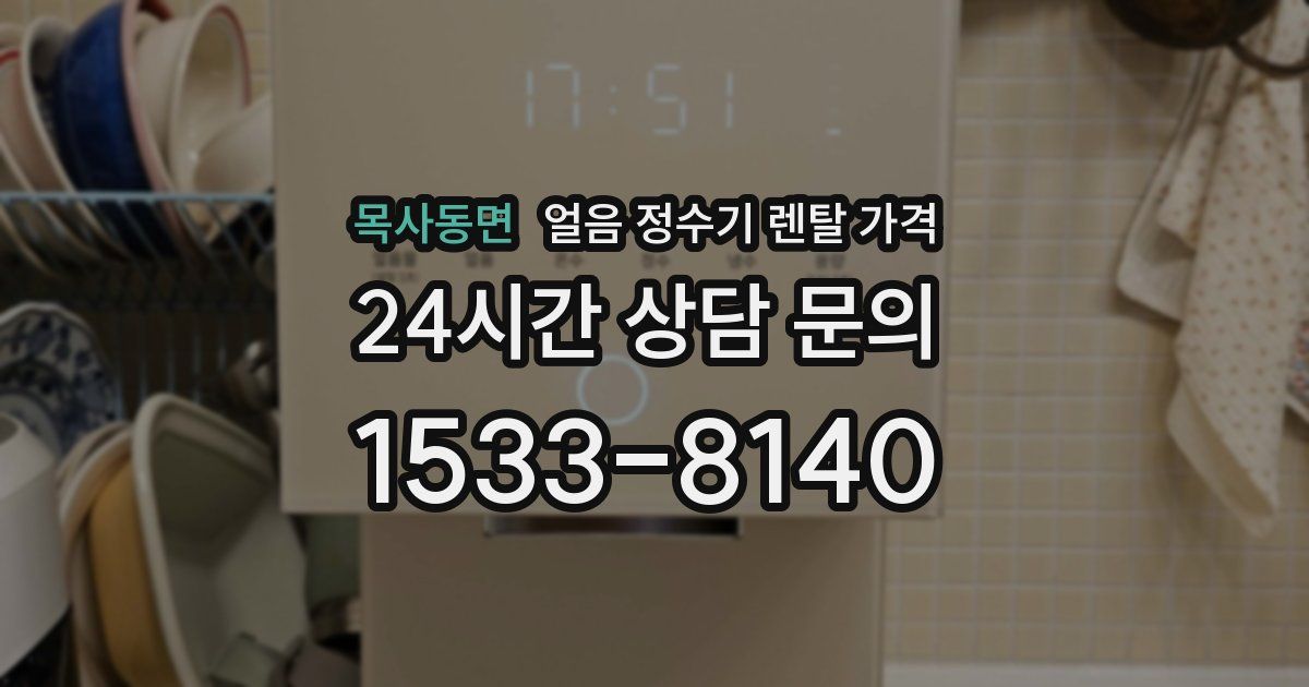 목사동면 얼음 정수기 렌탈 가격