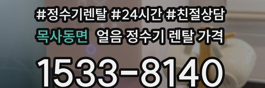 목사동면 얼음 정수기 렌탈 가격