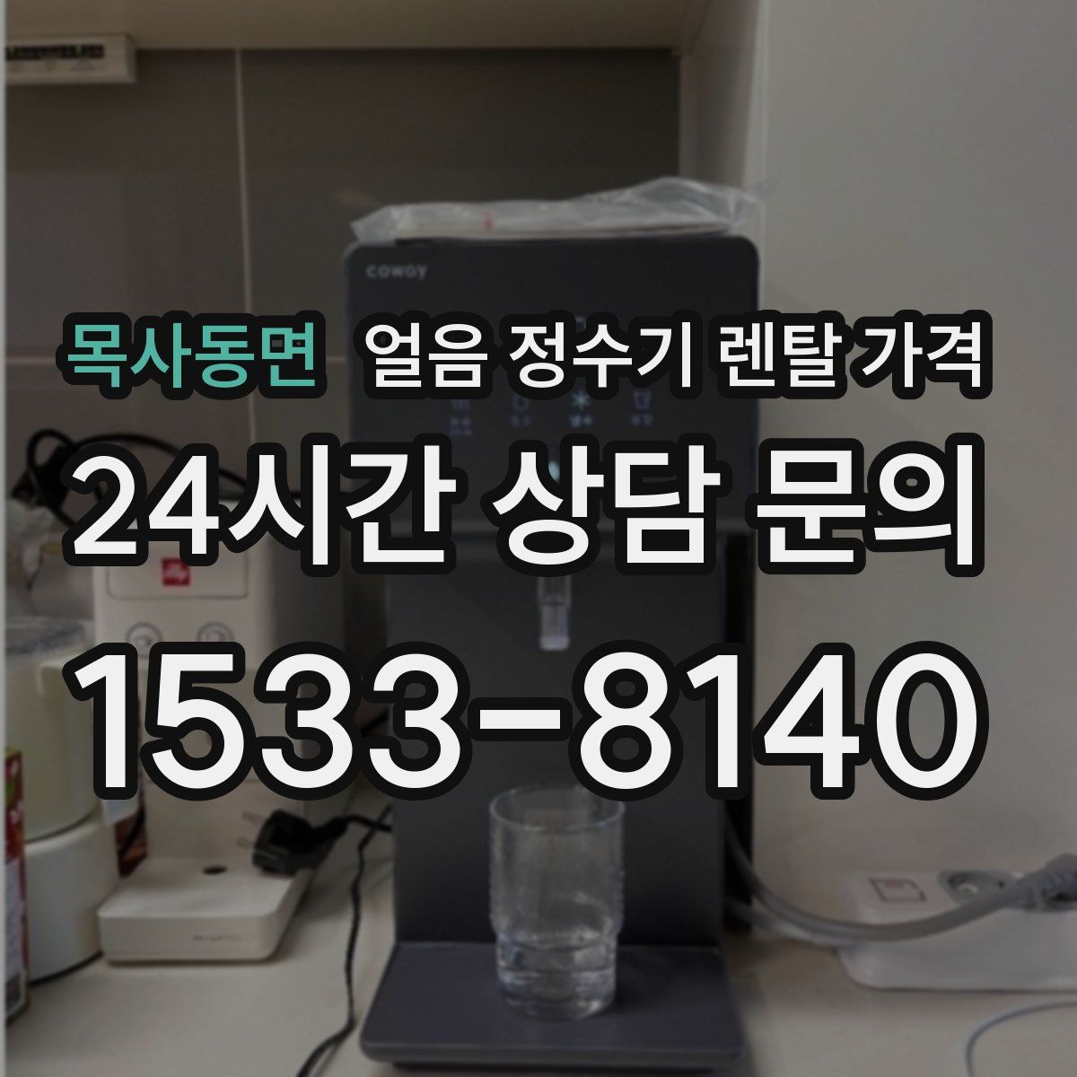 목사동면 얼음 정수기 렌탈 가격