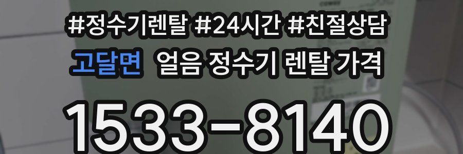 고달면 얼음 정수기 렌탈 가격