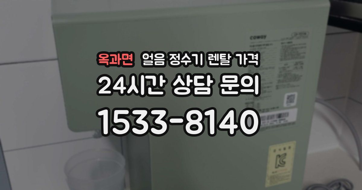 옥과면 얼음 정수기 렌탈 가격