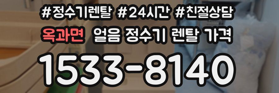 옥과면 얼음 정수기 렌탈 가격