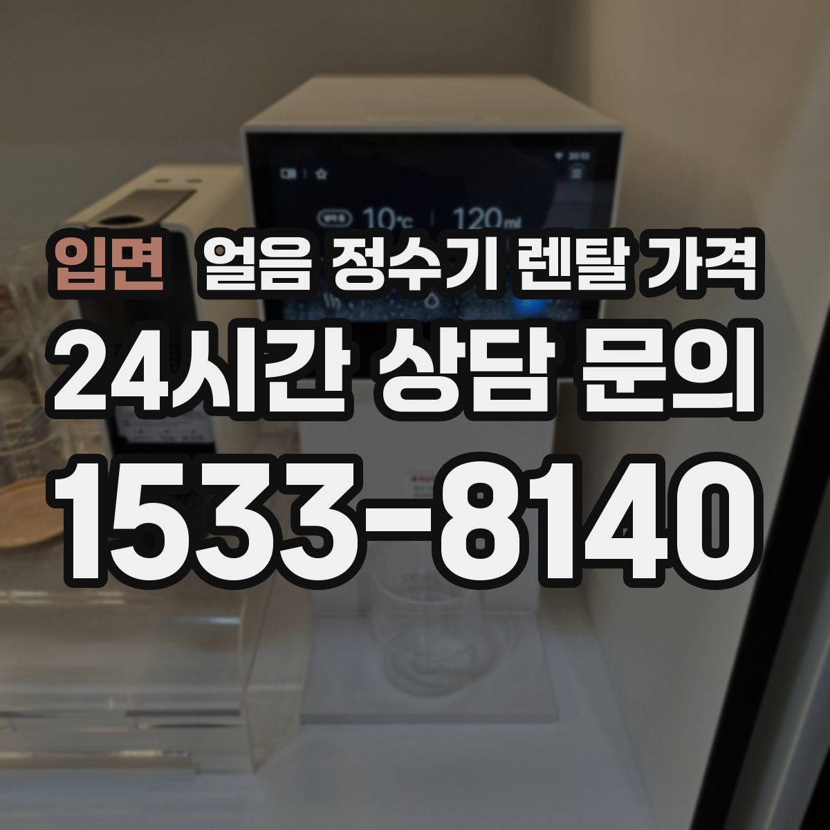 입면 얼음 정수기 렌탈 가격