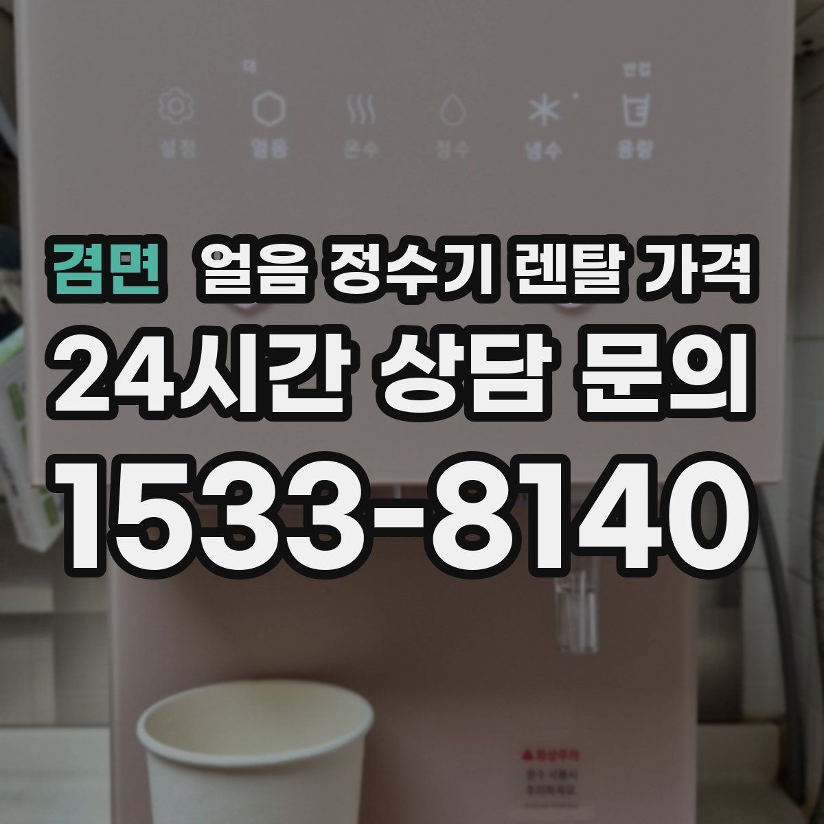 겸면 얼음 정수기 렌탈 가격