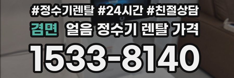 겸면 얼음 정수기 렌탈 가격