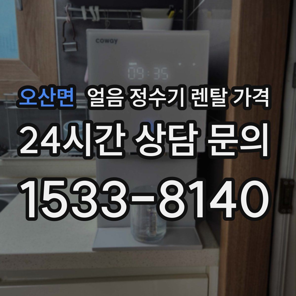 오산면 얼음 정수기 렌탈 가격 월초 설치와 월말 설치 차이