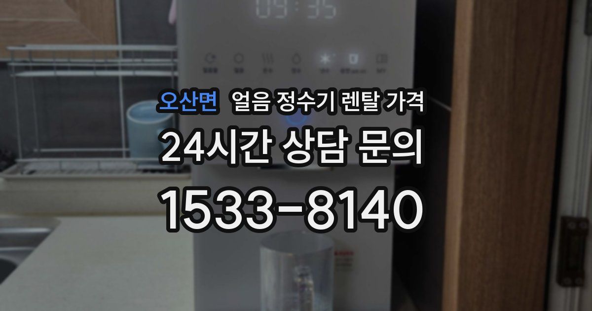 오산면 얼음 정수기 렌탈 가격