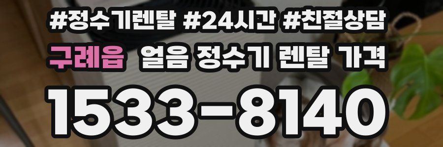 구례읍 얼음 정수기 렌탈 가격