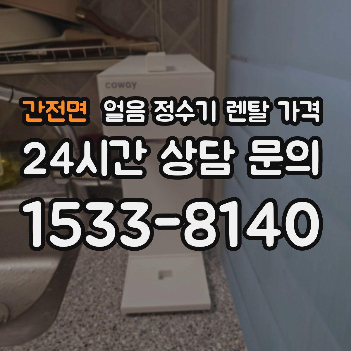간전면 얼음 정수기 렌탈 가격