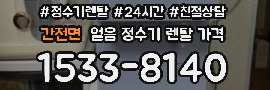 간전면 얼음 정수기 렌탈 가격
